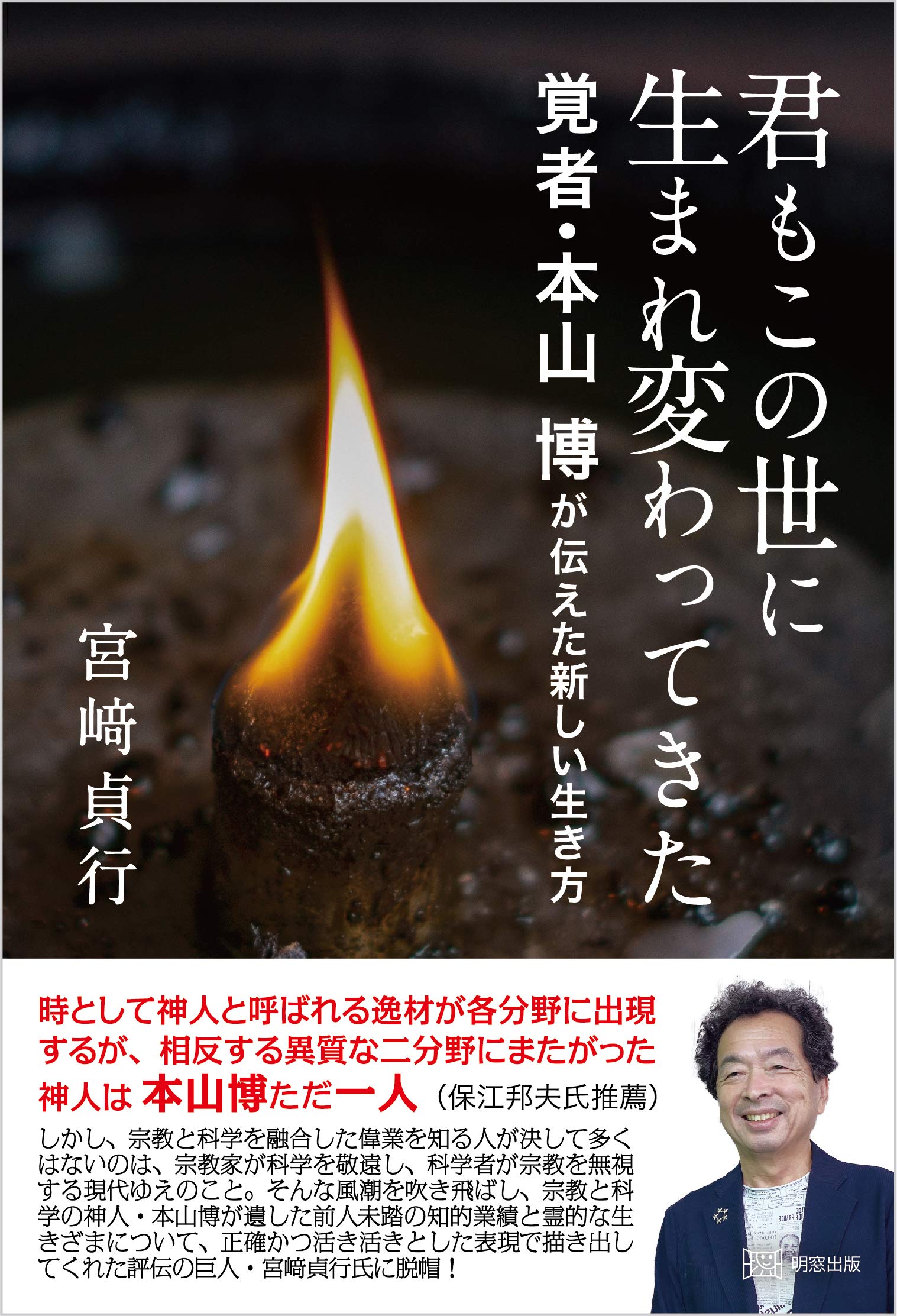 君もこの世に生まれ変わってきた 覚者・本山博が伝えた新しい生き方